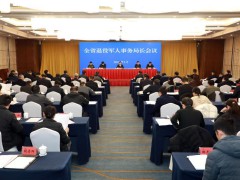 全省退役军人事务局长会议召开