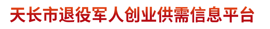 天长市退役军人就业创业信息平台