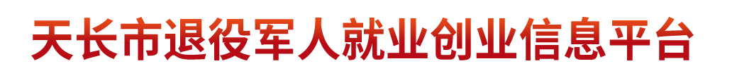 天长市退役军人就业创业信息平台